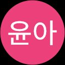 이윤아 profile picture